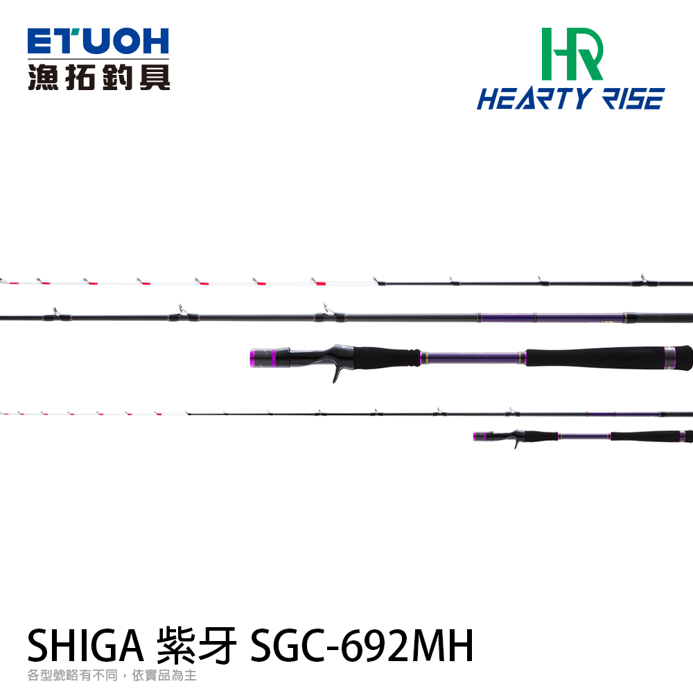 HR SHIGA 紫牙 SGC-692MH [船釣白帶天牙竿][買再送HR 竿架釣魚置物箱HB-2737*1]